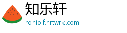 知乐轩